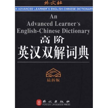 高阶英汉双解词典/高凌/外文出版社