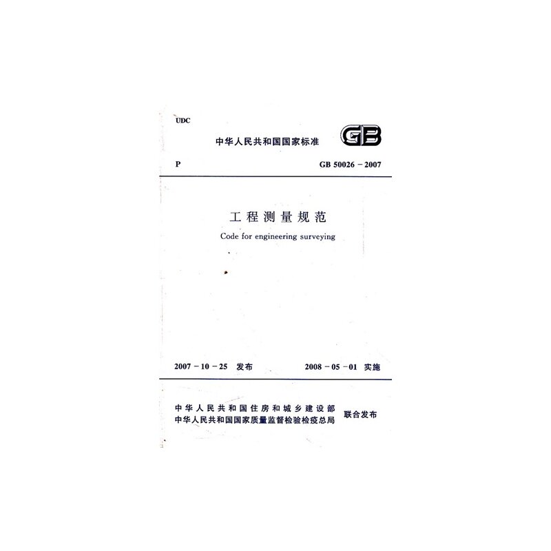 GB 50026-2007 工程测量规范