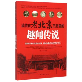 流传在老北京王府里的趣闻传说/墨非/中国华侨出版社