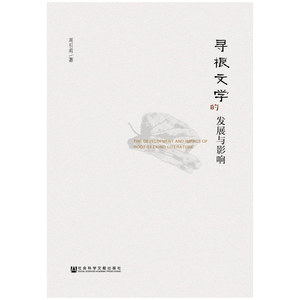 寻根文学的发展与影响