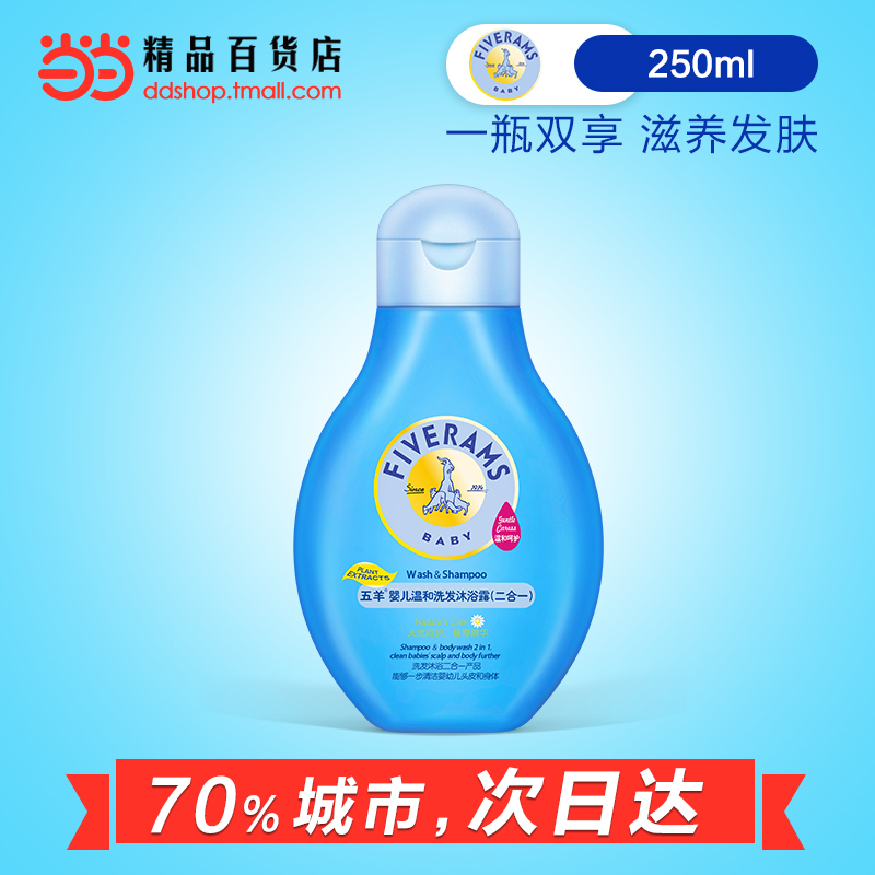 当当网百货 五羊婴儿沐浴露洗发露新生儿宝宝洗发沐浴二合一250ml