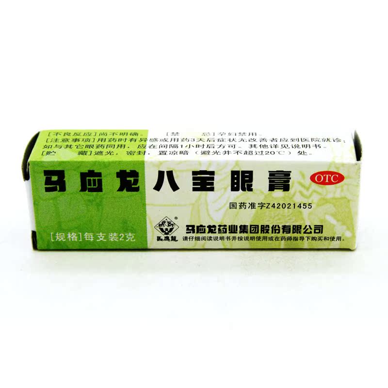 马应龙 八宝眼膏 2g 眼睛红肿痛痒 流泪 沙眼 眼睑红烂