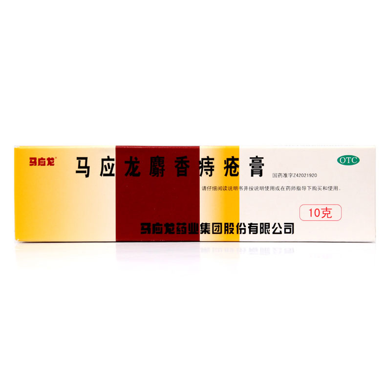马应龙 马应龙麝香痔疮膏 10g 肛裂 痔疮 肿痛