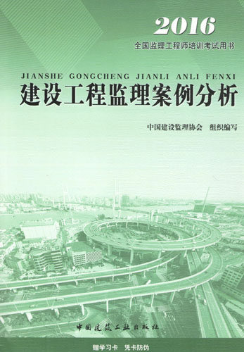 【正版现货】2016全国监理工程师培训考试用书教材-建设工程监理案例分析