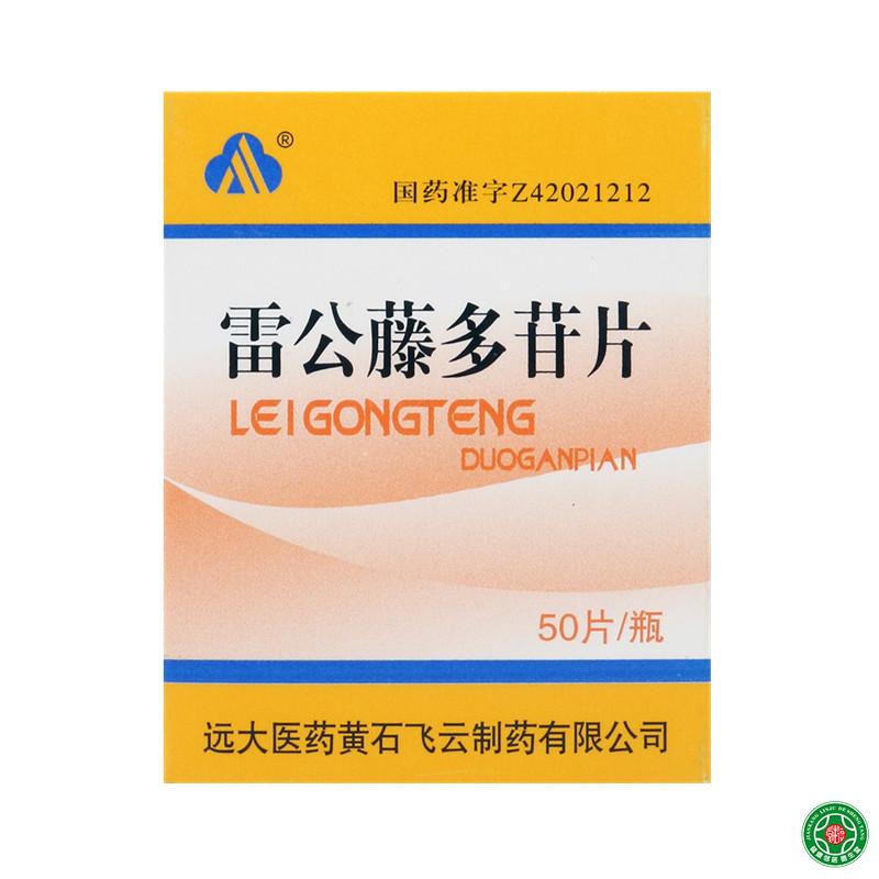 飞云 雷公藤多苷片 10mg*50片/盒