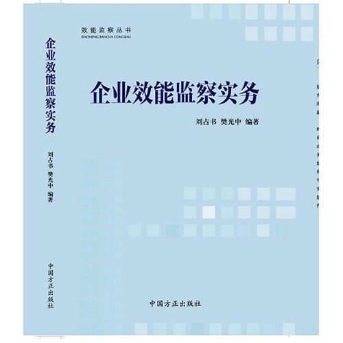 企业效能监察实务/刘占书，樊光中/中国方正出版社