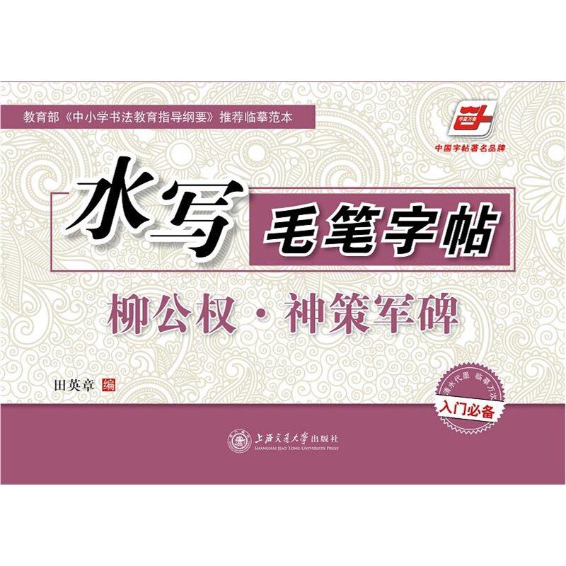 柳公权.神策军碑-水写毛笔字帖 正版图书 田英章