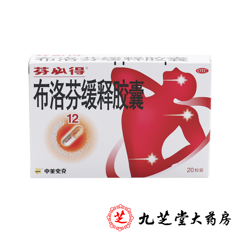芬必得 布洛芬缓释胶囊 0.3g*20粒/盒 头痛牙痛肌肉关节痛 包邮
