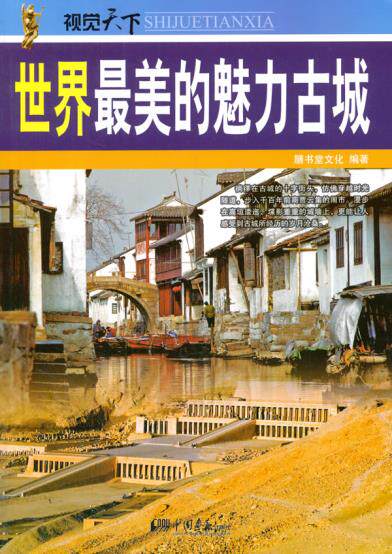 正版包邮世界最美的魅力古城正品图书书籍