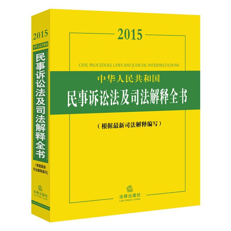 2015中华人民共和国民事诉讼法及司法解释全书 根据最新司法编写
