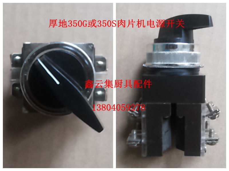 Shenyang thick lamb slicer meat cutter meat chip machine switch thick Pengyu 350G switch accessories