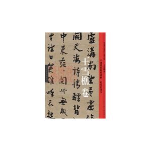 王雪樵(卷)-中国历代经典碑帖·近现代部分