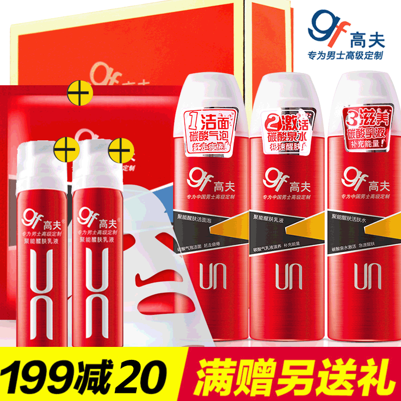 gf/高夫男士套装保湿聚能醒肤套装洗面奶护肤品爽肤水秋冬季滋润