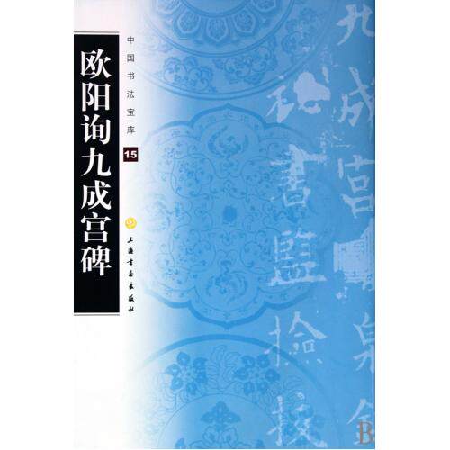 欧阳询九成宫碑/中国书法宝库 上海书画出版社 楷书碑帖 九成宫醴泉铭欧体正书欧阳询楷书代表作字贴 毛笔书法字帖 正版畅销书籍