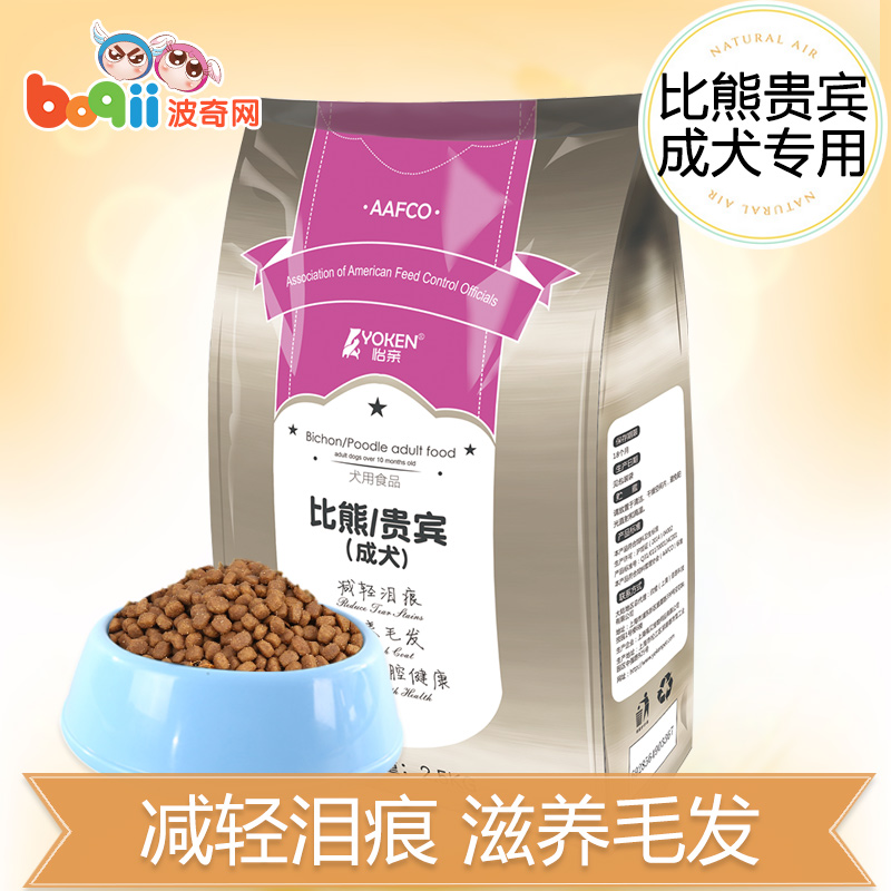 波奇网怡亲 宠物粮食比熊贵宾专用成犬粮2.5kg 加送300g营养狗粮