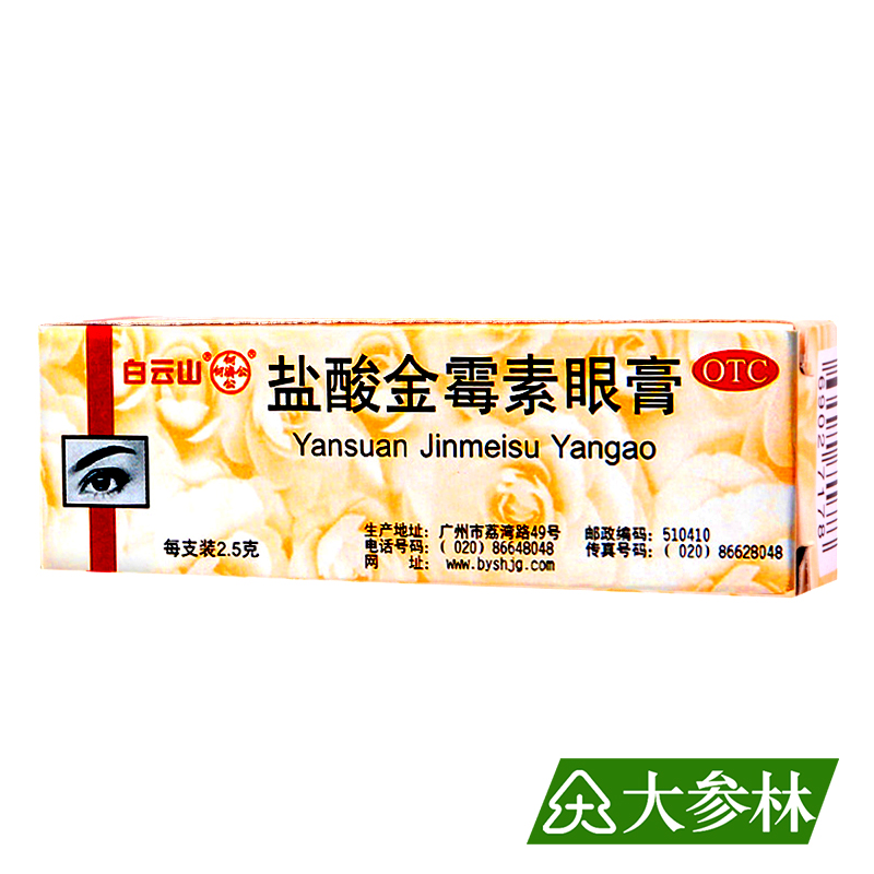 白云山 盐酸金霉素眼膏 2.5g 麦粒肿细菌性眼睑炎结膜炎沙眼 眼药