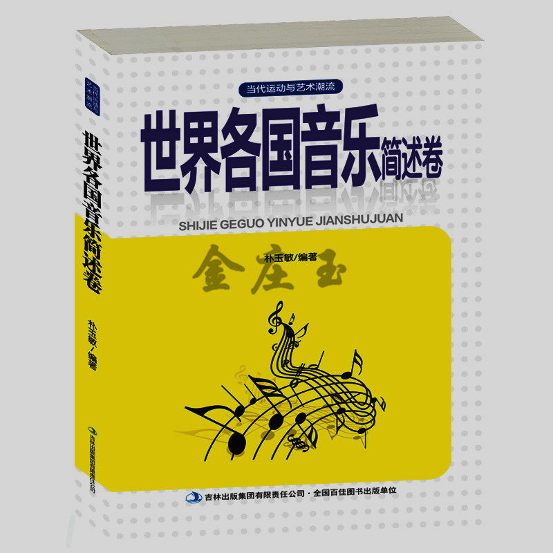 世界各国音乐简述卷 中国音乐史 音乐书籍教材儿童 了解亚洲欧洲非洲美洲音乐 2015年最新版 正版包邮 世界音乐史研究书籍 插图版