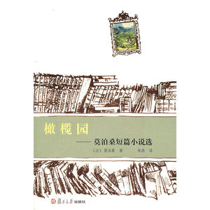 橄榄园：莫泊桑短篇小说选