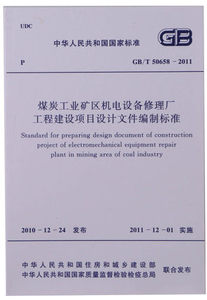 GB50658-2011煤炭工业矿区机电设备修理厂工程建设项目