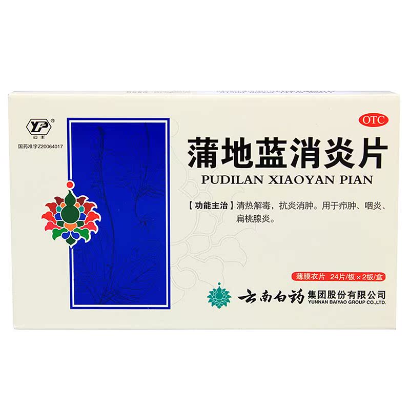云丰 蒲地蓝消炎片 0.3g*48片/盒 用于疖肿、咽炎