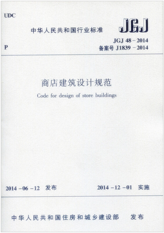 JGJ 48-2014商店建筑设计规范