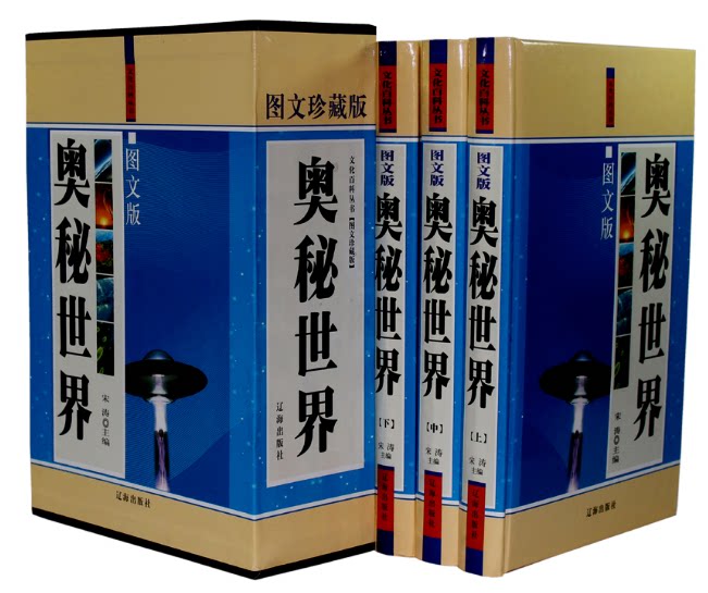 全新正版 图文珍藏版 奥秘世界  16开3卷 宋涛著 原价480元  辽海出版社