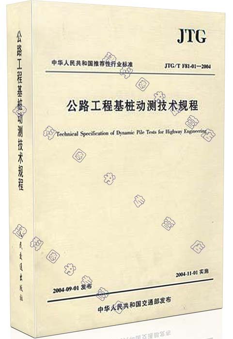 JTG/T F81-01-2004公路工程基桩动测技术规程