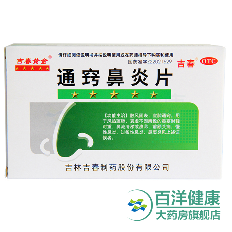 吉春黄金 通窍鼻炎片 0.3g*45片/盒 头痛 鼻塞 过敏性鼻炎鼻窦炎