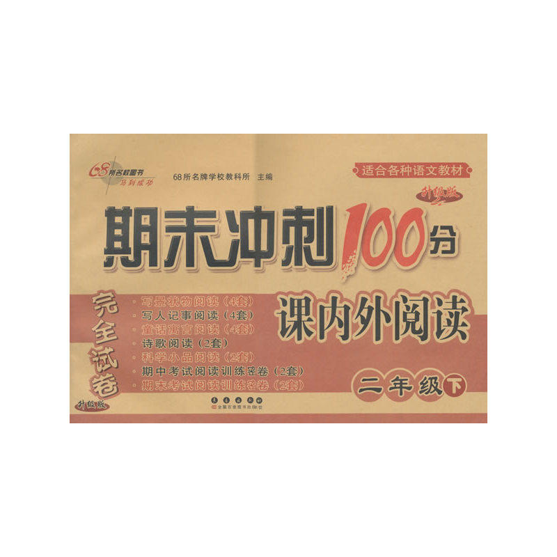 16春2年级(下)(适合各种语文教材)期末冲刺100分完全试卷课内外阅 正版图书 本书编写组