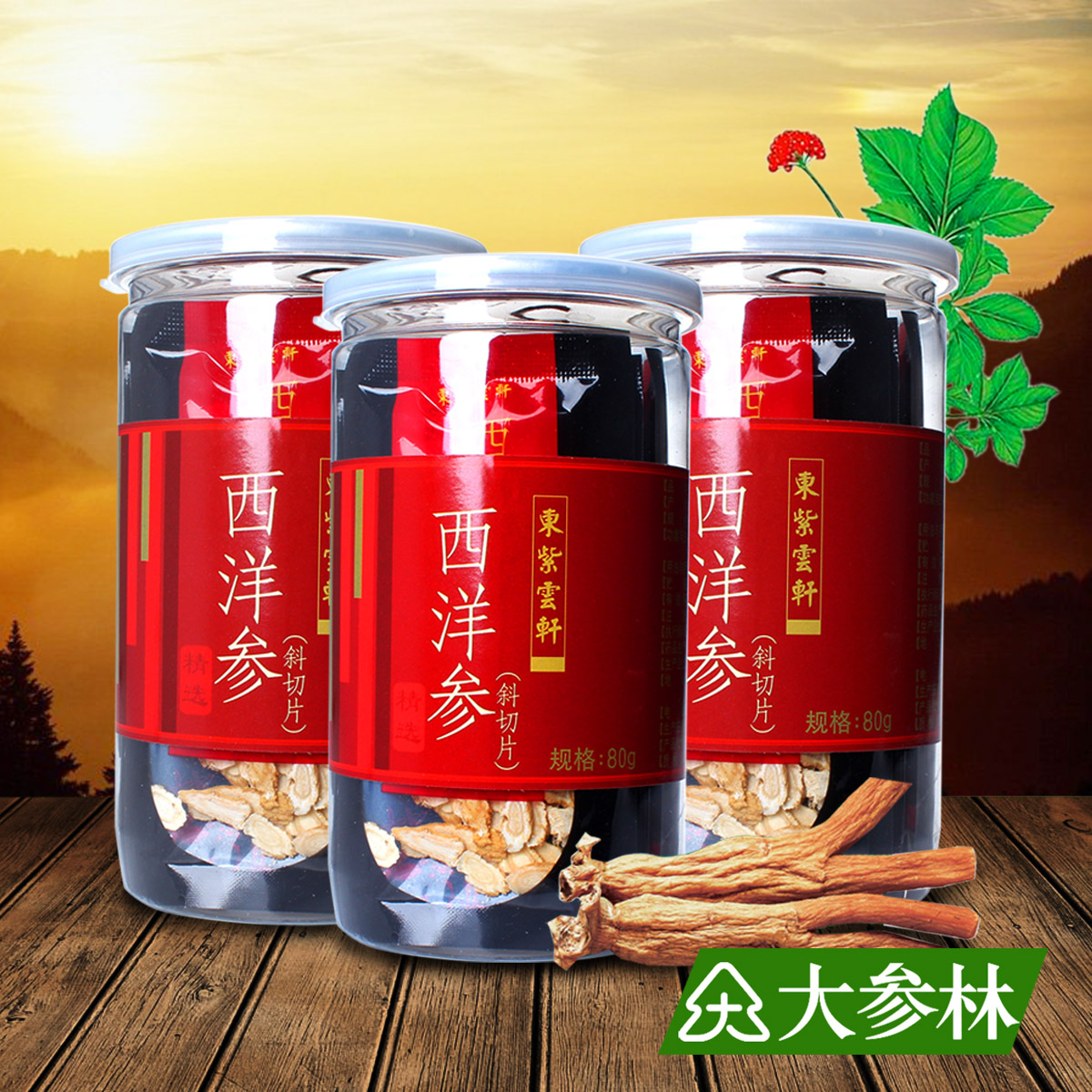大参林东紫云轩 西洋参片花旗参段切片独立包装80g罐装滋补正品