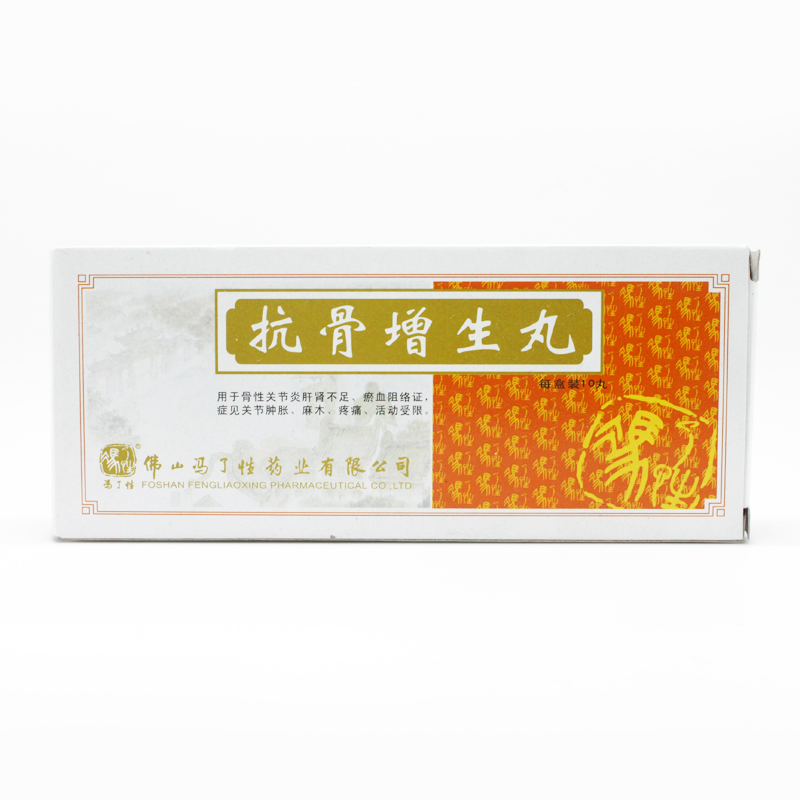 冯了性 抗骨增生丸 3g*10丸/盒