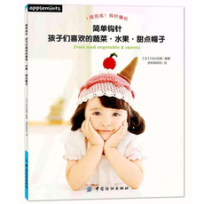 Город искусств и ремесел книги 【现货正版】简单钩针：孩子们喜欢的蔬菜
