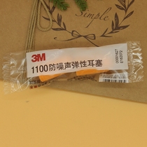USA 3M 1100 earplugs Sound insulation anti-noise earplugs Sleep sleep with silent noise reduction anti-snoring