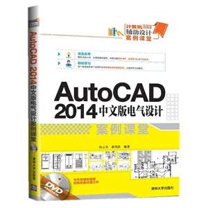 AutoCAD 2014中文版电气设计案例课堂 配光盘 计算机辅助设计案例课堂