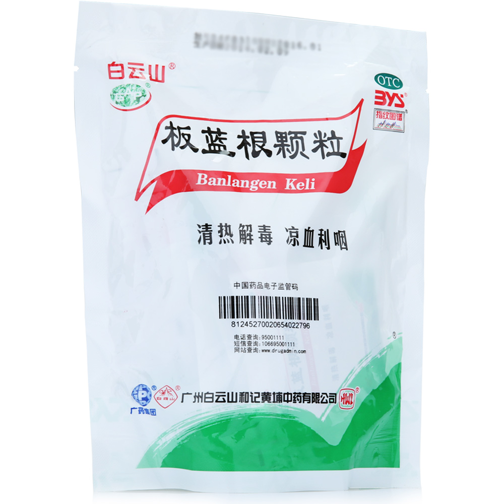 白云山 板蓝根颗粒 20袋 板蓝根冲剂 药品