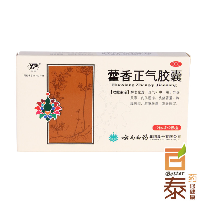 云南白药 藿香正气胶囊24粒 感冒呕吐头痛昏沉胸闷 BT