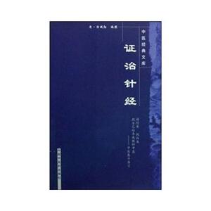 正版 证治针经 中医经典文库 清.郭诚勋 中医生活 新华书店正版图书籍 中国中医药出版社
