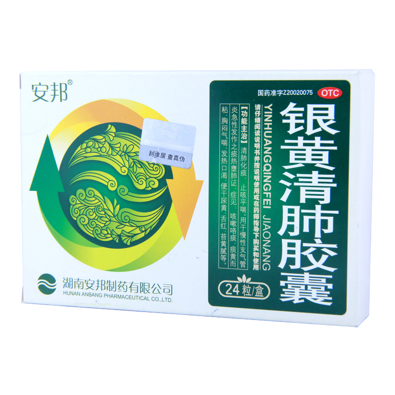 安邦银黄清肺胶囊24粒 清肺化痰止咳平喘 支气管炎哮喘肺热包邮