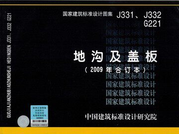 J331、J332 G221地沟及盖板(2009年合订本)代替95J331、J332