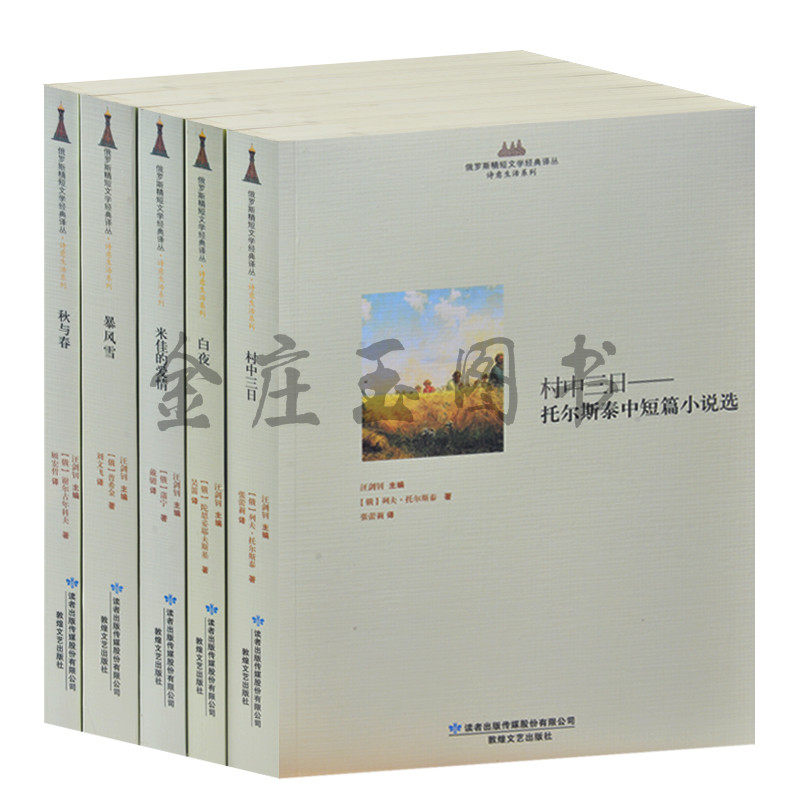 俄罗斯文学名著5册村中三日+白夜+米佳的爱情+暴风雪+秋与春青少年8-10-11-12-13-14-15岁儿童课外读物小学生4-5-6初中生1-2-3年级