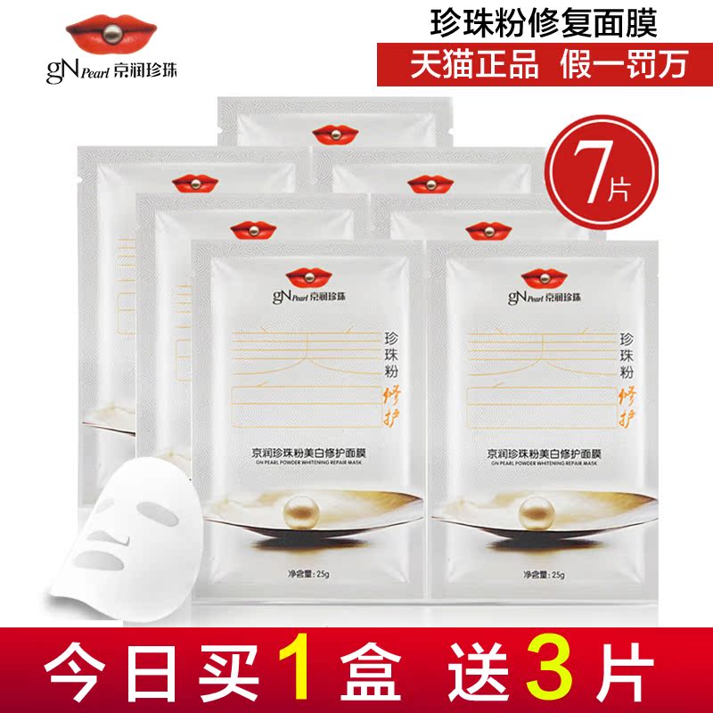gN Pearl/京润珍珠粉美白修护面膜贴正品25g*7片 保湿舒缓面膜贴