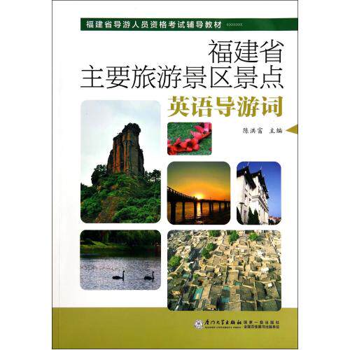 福建省主要旅游景区景点英语导游词(福建省导游人员资格考试辅导教材) 正版保证 陈洪富 语言9787561551295