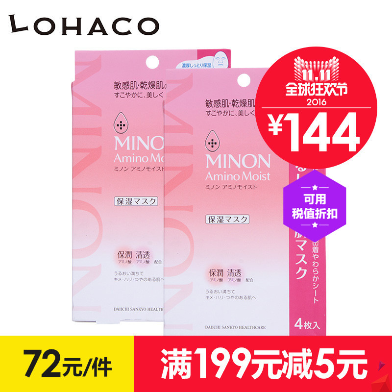 保税仓发【LOHACO】日本MINON氨基酸保湿敏感肌面膜4片*2盒
