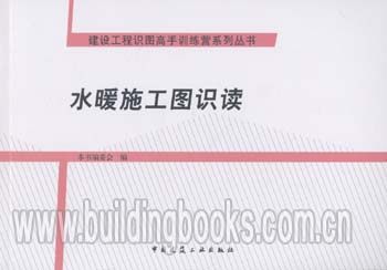 建设工程识图高手训练营系列丛书:水暖施工图识读