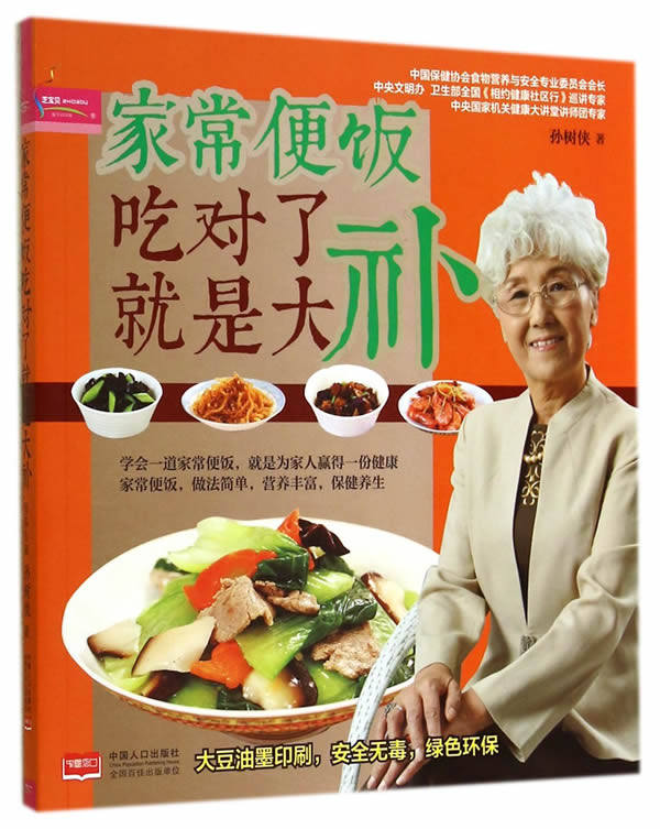 正版包邮家常便饭吃对了就是大补正品图书书籍