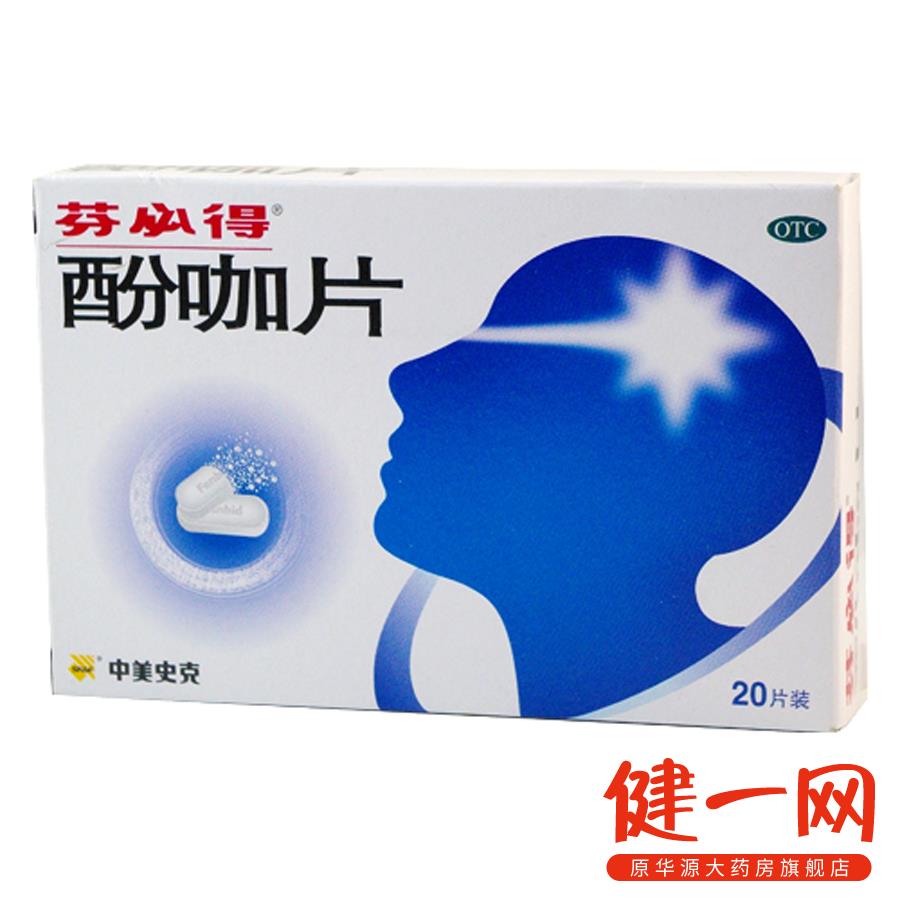芬必得 酚咖片20片 中美史克 感冒发热 头痛 牙痛 痛经 关节痛