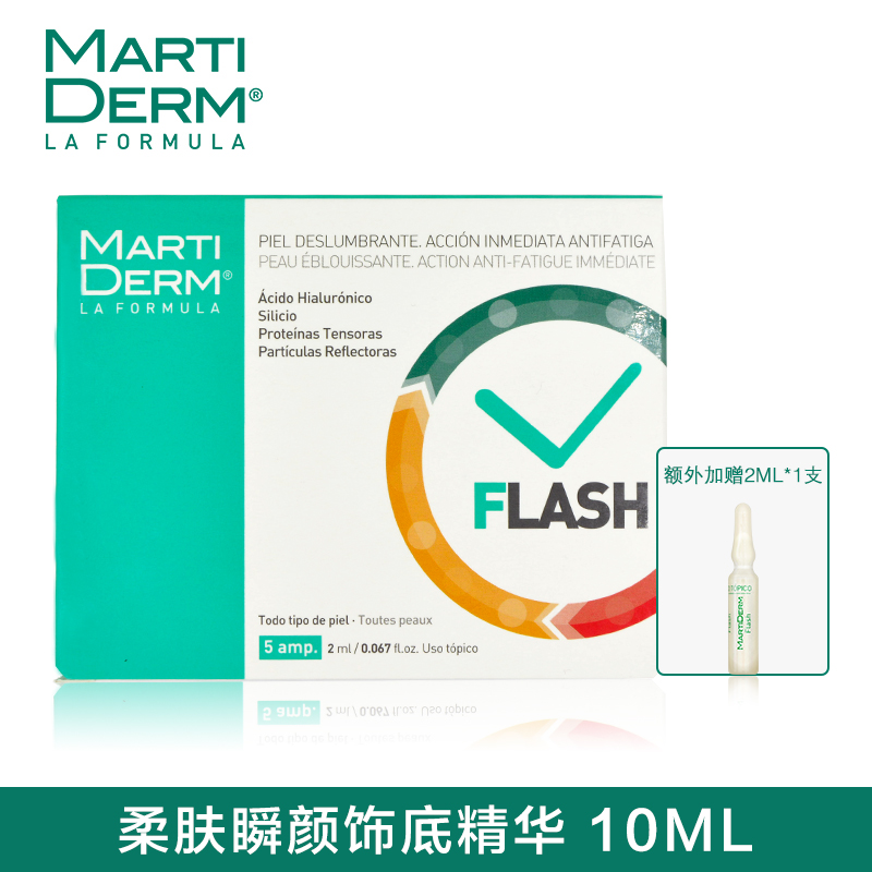 MartiDERM柔肤瞬颜饰底精华FLASH 10ML紧致肌提亮肤色 持久妆容