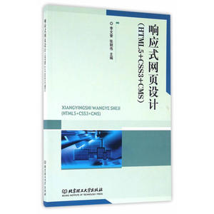 响应式网页设计（HTML5+CSS3+CMS）
