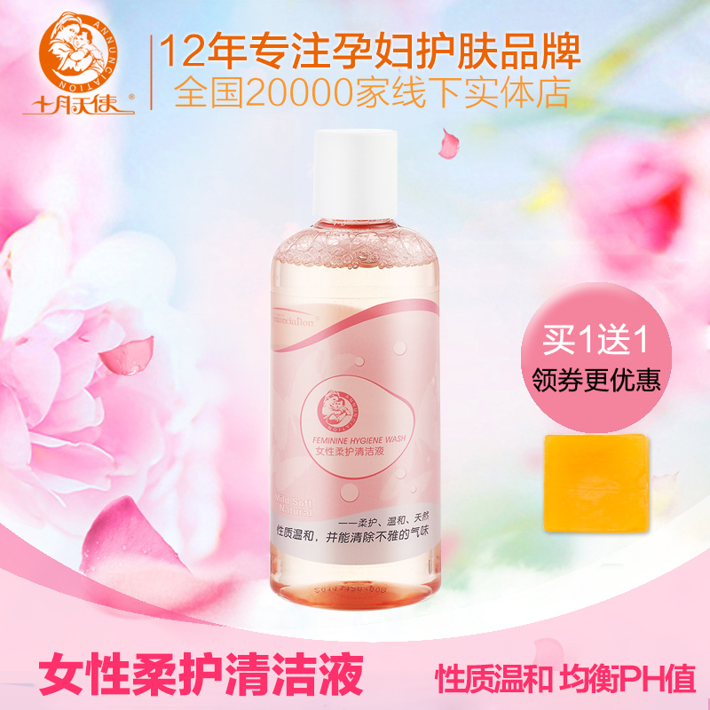 十月天使孕妇用品 女性清洁液  私处护理液 安全止痒去异味 正品