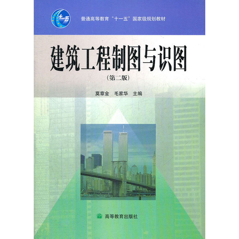 建筑工程制图与识图(第2版) 正版书籍  莫章金//毛家华 高等教育出版社9787040196634